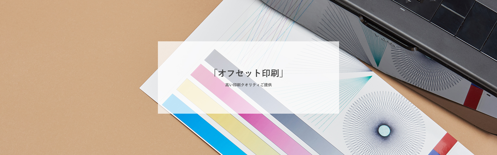 高い印刷クオリティご提供「オフセット印刷」