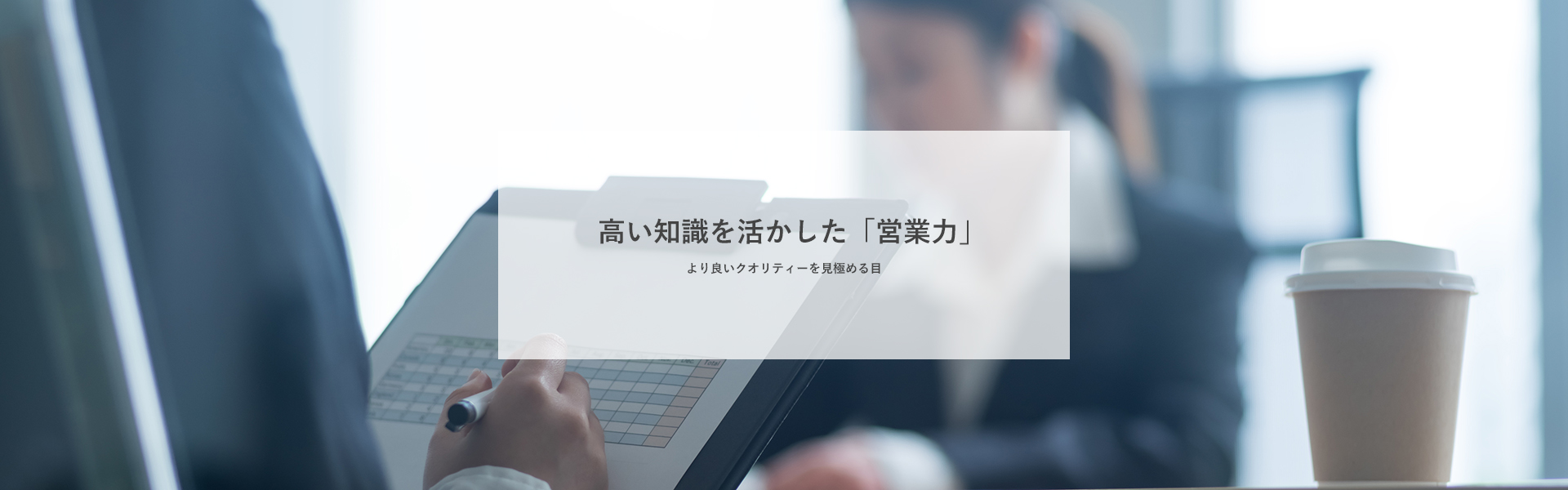 より良いクオリティーを見極める目高い知識を活かした「営業力」