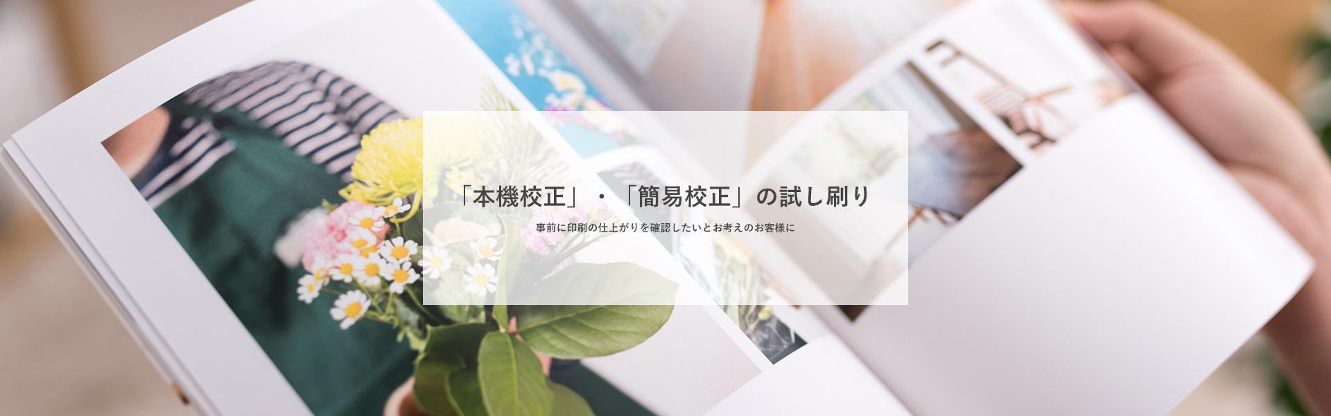 事前に印刷の仕上がりを確認したいとお考えのお客様に「本機校正」・「簡易校正」の試し刷り