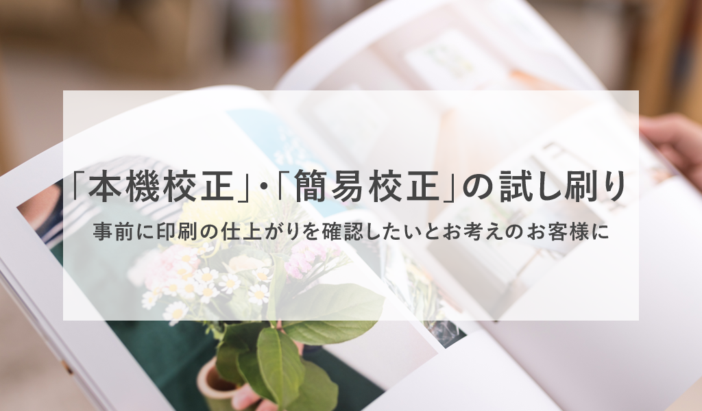 事前に印刷の仕上がりを確認したいとお考えのお客様に「本機校正」・「簡易校正」の試し刷り